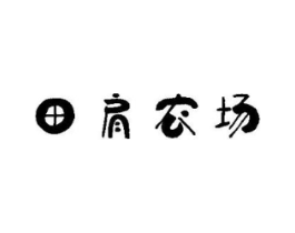 田肩农场商标原图 第30类小食配料