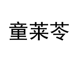 童莱苓商标原图 第30类小食配料