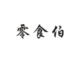 零食伯商标原图 第30类小食配料