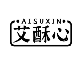 艾酥心商标原图 第30类小食配料