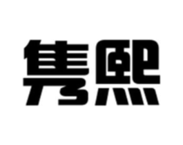 隽熙商标原图 第30类小食配料