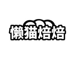 懒猫焙焙商标原图 第30类小食配料