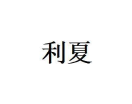 商标原图