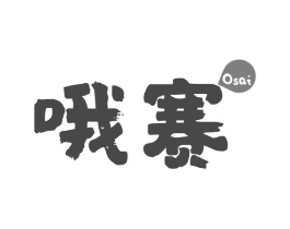 哦赛商标原图 第30类小食配料