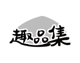 趣品集商标原图 第30类小食配料