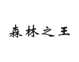 森林之王商标原图 第30类小食配料