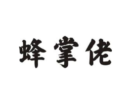蜂掌佬商标原图 第30类小食配料