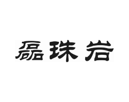 磊珠岩商标原图 第30类小食配料