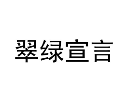 翠绿宣言商标原图 第30类小食配料