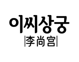 李尚宫商标原图 第30类小食配料