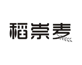 稻崇麦商标原图 第30类小食配料