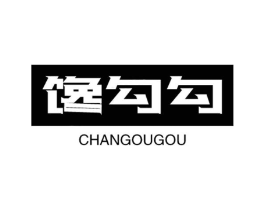 馋勾勾商标原图 第30类小食配料