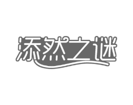 添然之谜商标原图 第30类小食配料