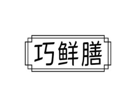 巧鲜膳商标原图 第30类小食配料