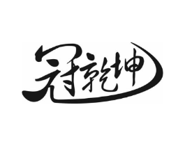 冠乾坤商标原图 第30类小食配料