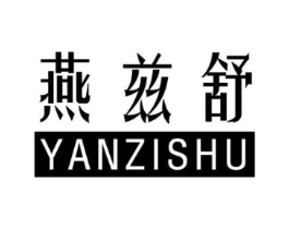 燕兹舒商标原图 第30类小食配料