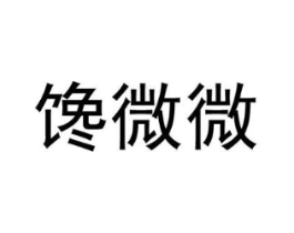 馋微微商标原图 第30类小食配料