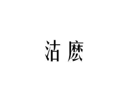沽麽商标原图 第30类小食配料
