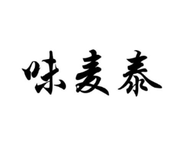 味麦泰商标原图 第30类小食配料