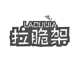 拉脆架商标原图 第30类小食配料