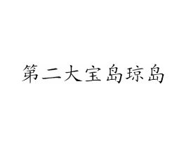 商标原图