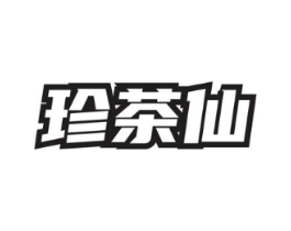 珍茶仙商标原图 第30类小食配料