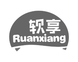 软享商标原图 第30类小食配料