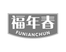 福年春商标原图 第30类小食配料