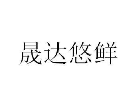 晟达悠鲜商标原图 第30类小食配料