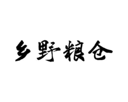 乡野粮仓商标原图 第30类小食配料