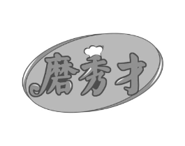 磨秀才商标原图 第30类小食配料