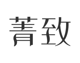 菁致商标原图 第30类小食配料