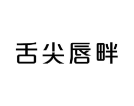舌尖唇畔商标原图 第30类小食配料