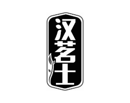 汉茗士商标原图 第30类小食配料
