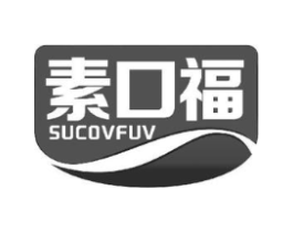 素口福 SUCOVFUV商标原图 第30类小食配料