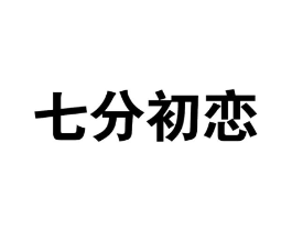 七分初恋商标原图 第30类小食配料