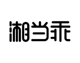 湘当乖商标原图 第30类小食配料