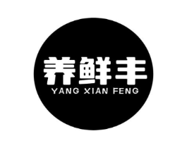 养鲜丰商标原图 第30类小食配料