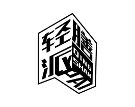 轻膳派商标原图 第30类小食配料