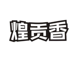 煌贡香商标原图 第30类小食配料