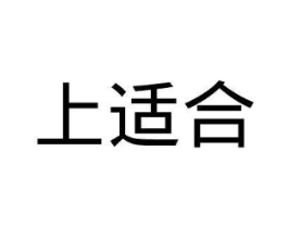 上适合商标原图 第30类小食配料