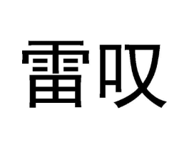雷叹商标原图 第30类小食配料