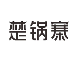 楚锅寨商标原图 第30类小食配料