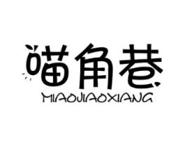 喵角巷商标原图 第30类小食配料