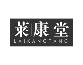 莱康堂商标原图 第30类小食配料