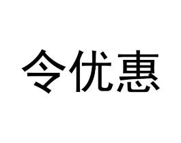 令优惠商标原图 第30类小食配料