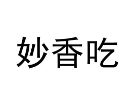 妙香吃商标原图 第30类小食配料