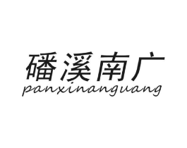 磻溪南广商标原图 第30类小食配料