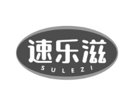 速乐滋商标原图 第30类小食配料