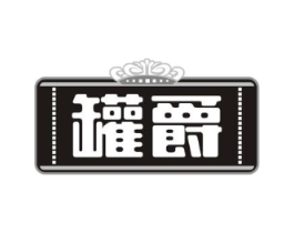 罐爵商标原图 第30类小食配料